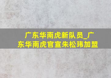 广东华南虎新队员_广东华南虎官宣朱松玮加盟