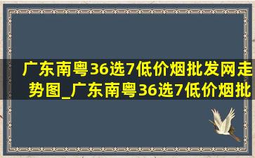 广东南粤36选7(低价烟批发网)走势图_广东南粤36选7(低价烟批发网)开奖