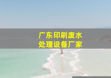 广东印刷废水处理设备厂家