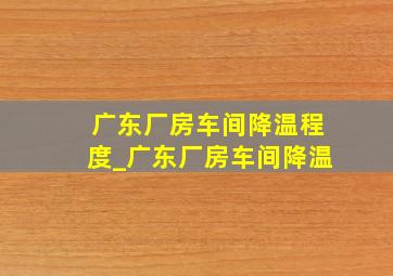 广东厂房车间降温程度_广东厂房车间降温