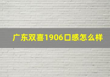 广东双喜1906口感怎么样