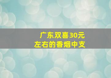 广东双喜30元左右的香烟中支