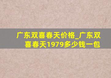 广东双喜春天价格_广东双喜春天1979多少钱一包