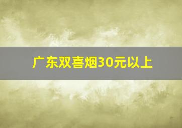 广东双喜烟30元以上