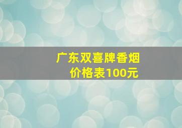 广东双喜牌香烟价格表100元