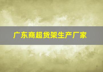 广东商超货架生产厂家