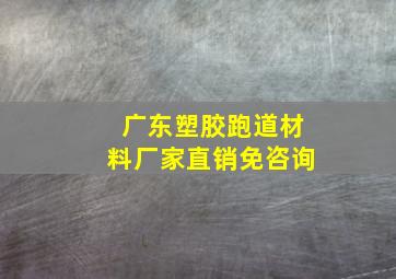 广东塑胶跑道材料厂家直销免咨询