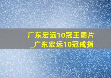 广东宏远10冠王图片_广东宏远10冠戒指