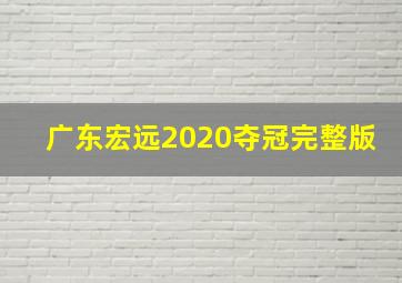 广东宏远2020夺冠完整版