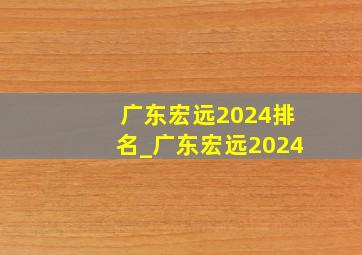 广东宏远2024排名_广东宏远2024