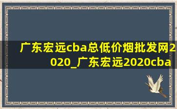 广东宏远cba总(低价烟批发网)2020_广东宏远2020cba总决赛夺冠