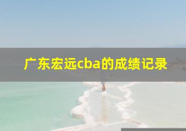 广东宏远cba的成绩记录