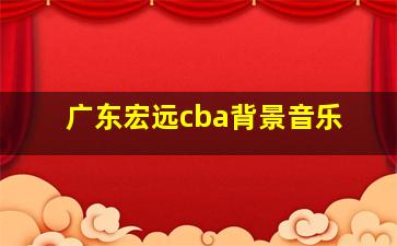 广东宏远cba背景音乐