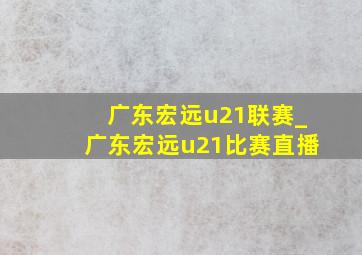 广东宏远u21联赛_广东宏远u21比赛直播