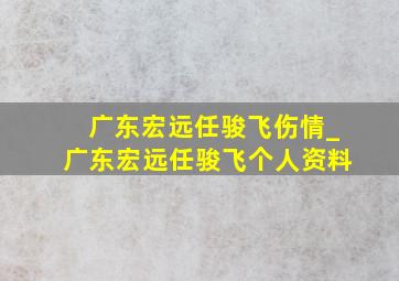 广东宏远任骏飞伤情_广东宏远任骏飞个人资料