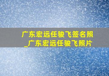 广东宏远任骏飞签名照_广东宏远任骏飞照片