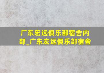 广东宏远俱乐部宿舍内部_广东宏远俱乐部宿舍