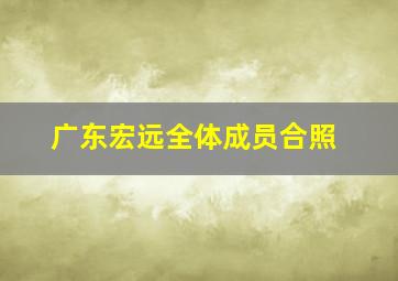 广东宏远全体成员合照