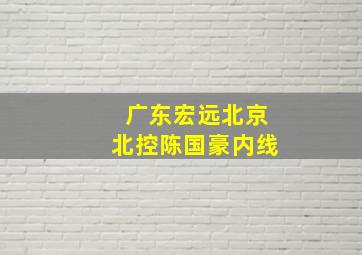 广东宏远北京北控陈国豪内线