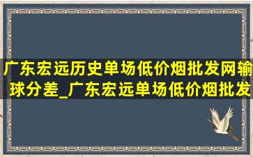 广东宏远历史单场(低价烟批发网)输球分差_广东宏远单场(低价烟批发网)分