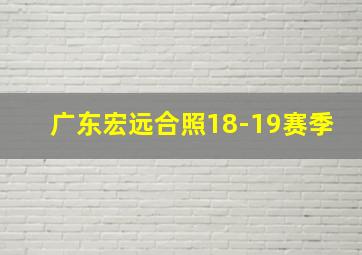 广东宏远合照18-19赛季