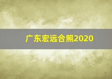 广东宏远合照2020