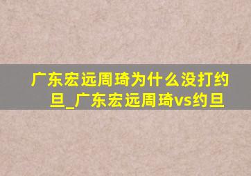 广东宏远周琦为什么没打约旦_广东宏远周琦vs约旦