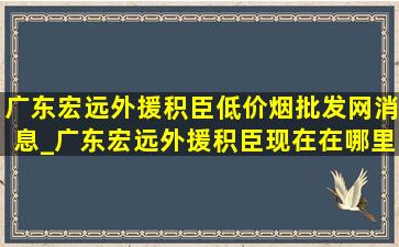 广东宏远外援积臣(低价烟批发网)消息_广东宏远外援积臣现在在哪里