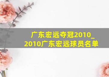 广东宏远夺冠2010_2010广东宏远球员名单