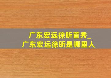 广东宏远徐昕首秀_广东宏远徐昕是哪里人