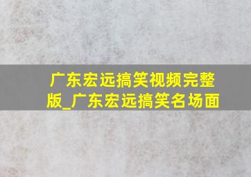 广东宏远搞笑视频完整版_广东宏远搞笑名场面