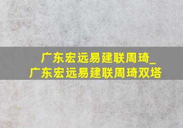 广东宏远易建联周琦_广东宏远易建联周琦双塔