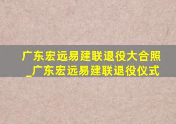 广东宏远易建联退役大合照_广东宏远易建联退役仪式