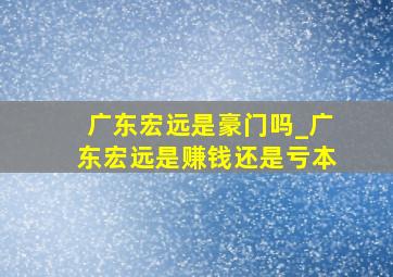 广东宏远是豪门吗_广东宏远是赚钱还是亏本