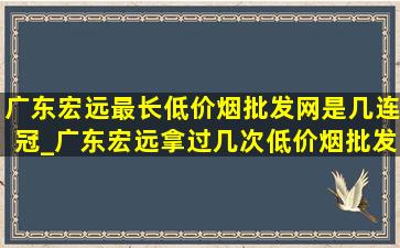 广东宏远最长(低价烟批发网)是几连冠_广东宏远拿过几次(低价烟批发网)