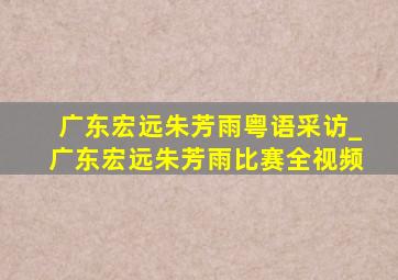 广东宏远朱芳雨粤语采访_广东宏远朱芳雨比赛全视频