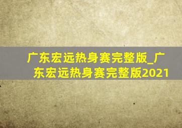 广东宏远热身赛完整版_广东宏远热身赛完整版2021