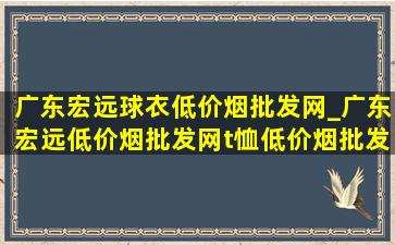 广东宏远球衣(低价烟批发网)_广东宏远(低价烟批发网)t恤(低价烟批发网)