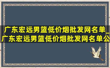 广东宏远男篮(低价烟批发网)名单_广东宏远男篮(低价烟批发网)名单公布