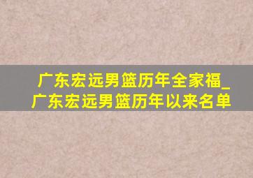 广东宏远男篮历年全家福_广东宏远男篮历年以来名单