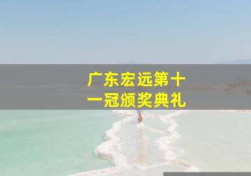 广东宏远第十一冠颁奖典礼