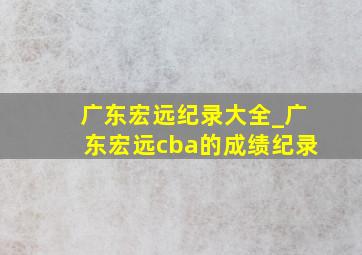 广东宏远纪录大全_广东宏远cba的成绩纪录
