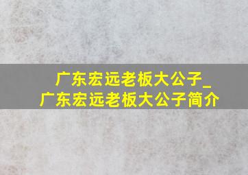 广东宏远老板大公子_广东宏远老板大公子简介