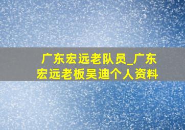 广东宏远老队员_广东宏远老板吴迪个人资料