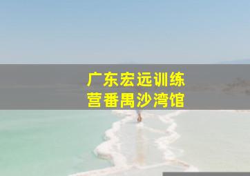 广东宏远训练营番禺沙湾馆