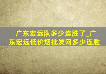 广东宏远队多少连胜了_广东宏远(低价烟批发网)多少连胜