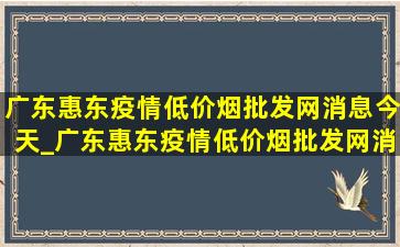 广东惠东疫情(低价烟批发网)消息今天_广东惠东疫情(低价烟批发网)消息