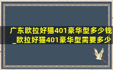 广东欧拉好猫401豪华型多少钱_欧拉好猫401豪华型需要多少钱