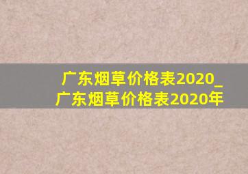 广东烟草价格表2020_广东烟草价格表2020年