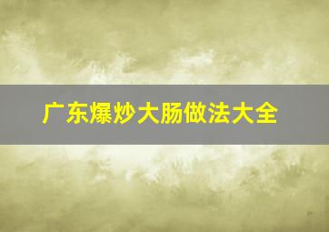 广东爆炒大肠做法大全